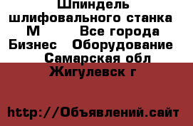   Шпиндель шлифовального станка 3М 182. - Все города Бизнес » Оборудование   . Самарская обл.,Жигулевск г.